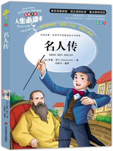 正版 名人传 罗曼·罗兰 书 小说书籍