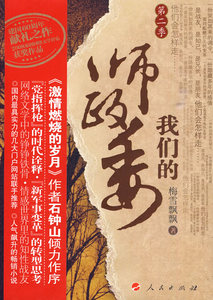 正版 我们的师政委 第二季 梅雪飘飘 书店 军事小说书籍