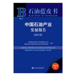 国家图书馆书店正版 中国石油产业发展报告:2019:2019 中国国际石油化工联合有限责任公司 工业经济书籍