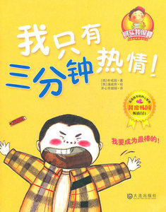 我只有三分钟热情 朴成镐 儿童文学书籍 国家图书馆书店正版