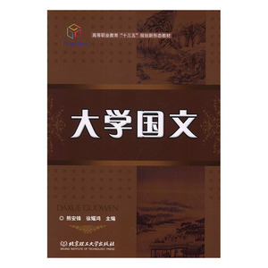 大学国文 熊安锋 对外汉语教材书籍 国家图书馆书店正版