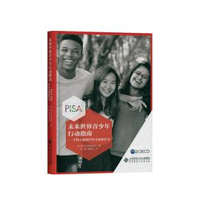 正常发货 正版 未来世界青少年行动指南:PISA如何评估胜任力 经济合作与发展组织 书店 社会教育书籍