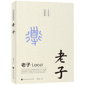 老子 老子书籍 国家图书馆书店正版