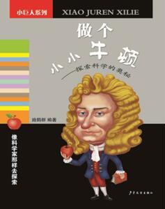 正版 做个小小牛顿--探索科学的奥秘(小巨人系列) 施鹤群 书店 少儿书籍