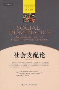 正版社会支配论 9787300127651 斯达纽斯 中国人民大学出版社 社会科学 书籍