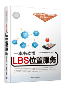 正版 一本书读懂LBS位置服务 海天电商金融研究中心 书店 电子商务书籍