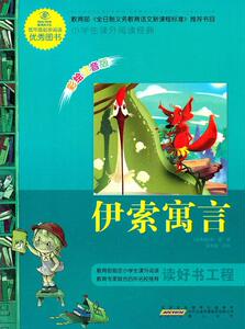 正版伊索寓言-小学生课外阅读经典-彩绘注音版 9787546111117 伊索 黄山书社 文学 书籍