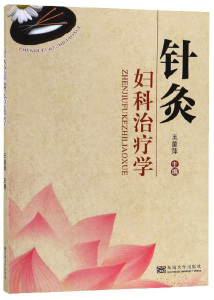 针灸妇科治疗学 王茵萍 中医临床学书籍 国家图书馆书店正版