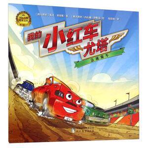 正版 急速赛车-我的小红车尤塔 米奇·刘易斯 书 少儿书籍