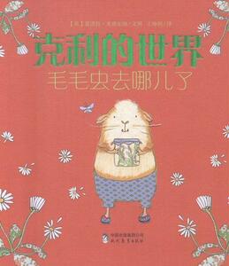 正版 毛毛虫去哪儿了-克利的世界 夏洛特·米德尔顿文图 书店 少儿书籍