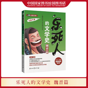 国图书店正版现货 乐死人的文学史魏晋篇 中小学生中国古代文学史儿童文学课外阅读书籍历史科普 窦昕写给小学生的幽默历史文学史