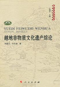 正版 越地非物质文化遗产综论 仲富兰 书 文化书籍