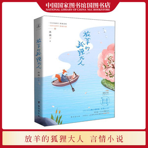 国图书店正版现货 放羊的狐狸大人 沐薇著 一段诙谐甜蜜的套路爱情一场游戏逐梦的热血征途 都市言情青春文学甜宠小说 台海出版社