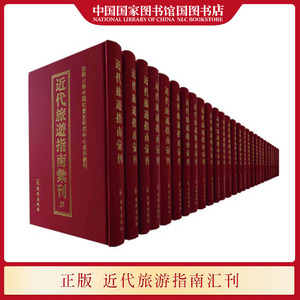 近代旅游指南汇刊 收录晚清民国时期的旅游文献百余种城市旅游指南景点导游手册古迹图说路线指南名胜录等 凤凰出版社 国图正版