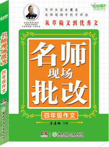 国家图书馆书店正版 名师现场批改四年级作文 李真微 小学生作文书籍