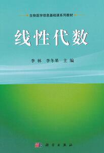 正版线性代数 9787030430168 李林 科学出版社 自然科学 书籍