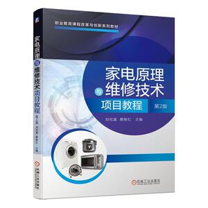 正版家电原理与维修技术项目教程 9787111657552 刘伦富 机械工业出版社 工业技术 书籍