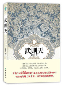 正常发货 正版 武则天 赵玫 书店 历史小说书籍