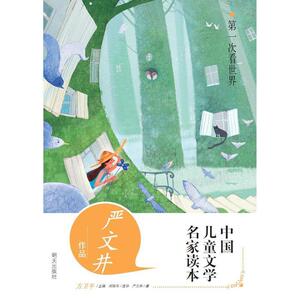 正版 中国儿童文学名家次看世界 严文井作品读本 严文井 书 少儿书籍