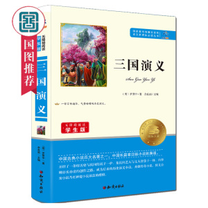语文新课标丛书三国演义 罗贯中著中国古典小说四大名著之一 老师小学生课外读物书籍 知识出版社 国家图书馆书店正版