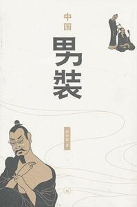 正版中国男装 9787108042491 陈仲辉 生活·读书·新知三联书店 工业技术 书籍