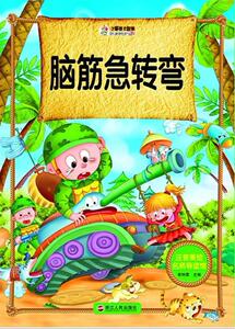 正版 脑筋急转弯 崔钟雷 书 少儿书籍