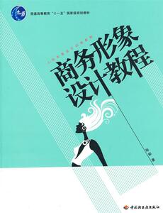 正版 商务形象设计教程 陈郁 书 娱乐时尚书籍