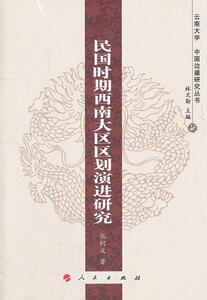 正版 民国时期西南大区区划演进研究 张轲风 书店 旅游、地图书籍