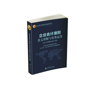 正常发货 正版 企业会计准则条文讲解与实务运用 2020年版 企业会计准则委员会 书店 各部门会计书籍