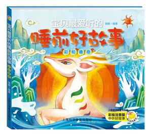 正版 宝贝睡前好故事彩虹糖卷 瑞雅 书 少儿书籍