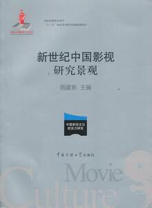 正版新世纪中国影视研究景观 9787565708039 周建新 中国传媒大学出版社 艺术 书籍
