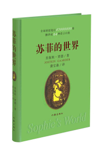 正版 苏菲的世界 乔斯坦·贾德 书店 世界名著书籍