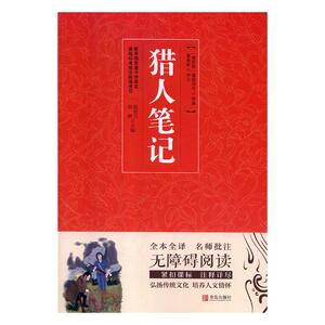 正常发货 正版 猎人笔记 屠格涅夫原 书店 世界名著书籍