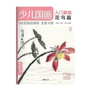 正版少儿国画入门基础花鸟篇 9787514924114 杨建飞 中国书店出版社 艺术 书籍