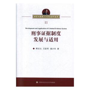 正常发货 正版 刑事证据制度发展与适用 樊崇义 书店 刑事诉讼法书籍