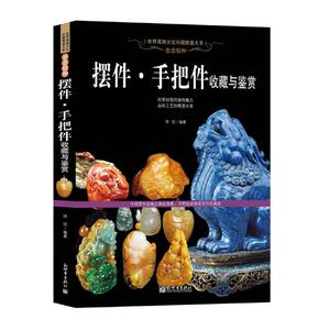正版 恋恋情怀：摆件·手把件收藏与鉴赏 玮珏 书店 玉器书籍