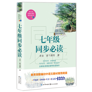 七年级同步 老舍 中学生课外读物书籍 国家图书馆书店正版