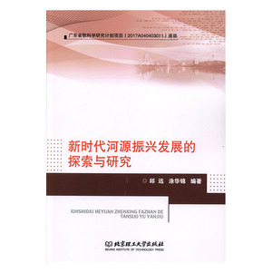 正常发货 正版 新时代河源振兴发展的探索与研究 邱远 书店 农业经济书籍