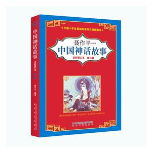 正版 中国神话故事（全彩修订本 第三辑） 书店 少儿书籍