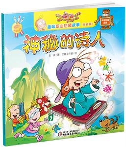 正版 百变马丁趣味职业启蒙故事（注音版）神秘的诗人 金波 书 少儿书籍