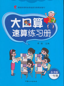 一年级-大口算速算练习册-春季版 薛谦 数学书籍 国家图书馆书店正版