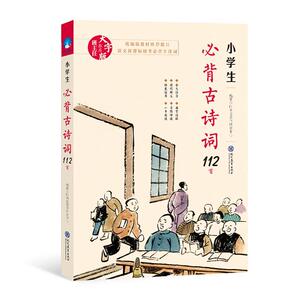 正版 小学生必备古诗词112首 时间岛图书研发中心 书店 中小学教辅书籍