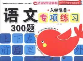 正版 入学准备专顶练习：语文300题 书 少儿书籍