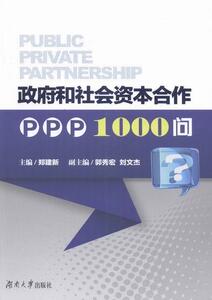 正版 政府和社会资本合作PPP1000问 郑建新 书 经济书籍