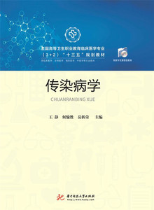 传染病学 王静 感染内科书籍 国家图书馆书店正版