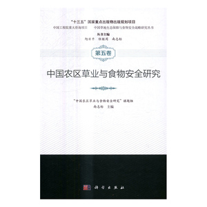 中国农区草业与食物安全研究 南志标 农业基础科学书籍 国家图书馆书店正版