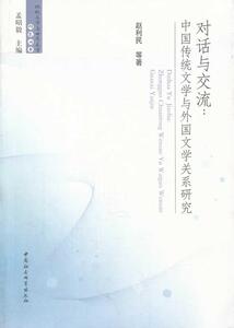 正版对话与交流:中国传统文学与外国文学关系研究 9787516128251 赵利民等 中国社会科学出版社 文学 书籍