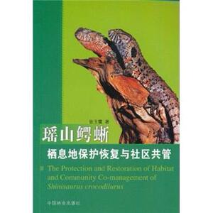 正常发货 正版 瑶山鳄蜥栖息地保护恢复与社区共管 张玉霞 书店 动物学书籍