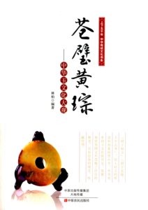 苍壁黄琮-中华玉文化大观 林柏 大陆漫画书籍 国家图书馆书店正版