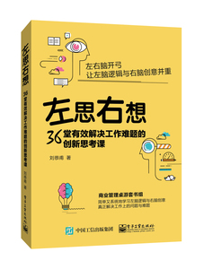 国家图书馆书店正版 左思右想：36堂有效解决工作难题的创新思考课 刘恭甫 职场人际书籍